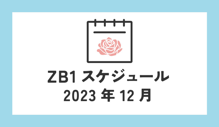 ZEROBASEONE　ゼベワン　スケジュール　2023年12月　ZB1　ゼロベースワン　年末　授賞式　出演情報　K-POP　ゼロズ　ZE_ROSE