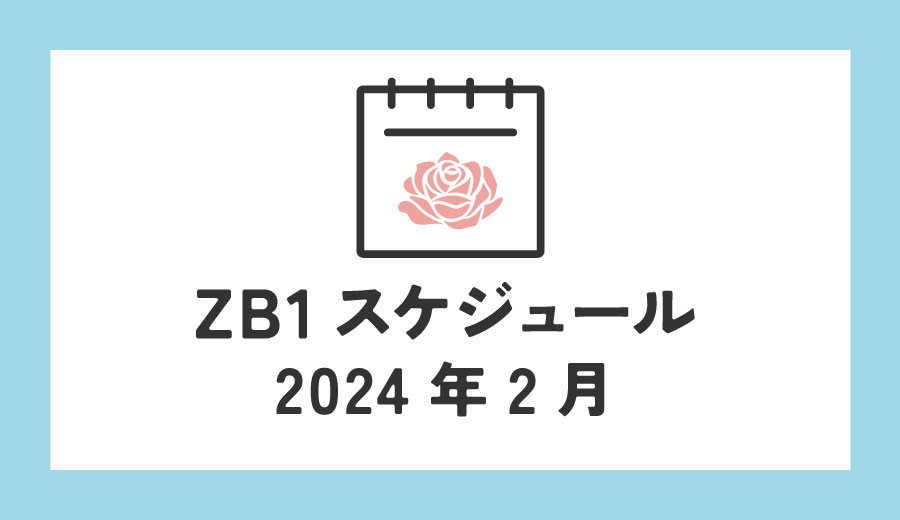 ZEROBASEONE　ゼベワン　スケジュール　2024年2月　ZB1　ゼロベースワン　年末年始　授賞式　出演情報　K-POP　ゼロズ　ZE_ROSE